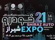 برگزاری نمایشگاه خودرو در شهر شیراز از 22 تا 25 خرداد ماه 1403